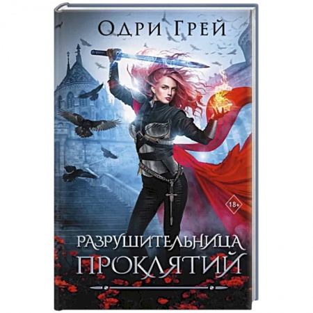 Боевая фантастика, книга Разрушительница проклятий заказать