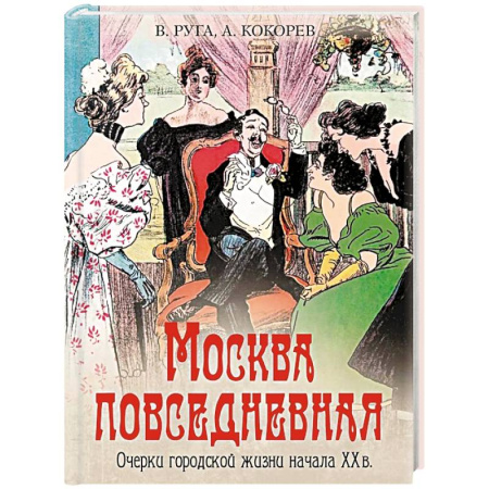 История городов, книга Москва повседневная. Очерки городской жизни начала XX века заказать