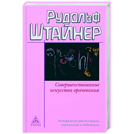 Другие духовные практики, книга Совершенствование искусства врачевания заказать