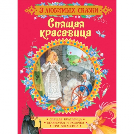 Сказки зарубежных писателей, книга Спящая красавица. Сказки заказать