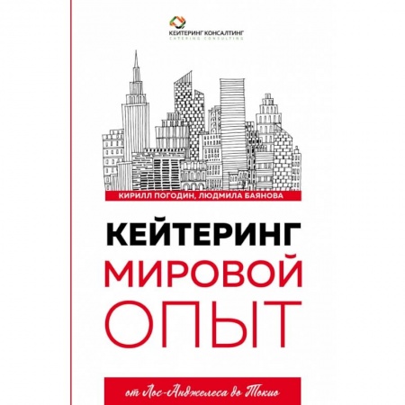Менеджмент, книга Кейтеринг. Мировой опыт заказать