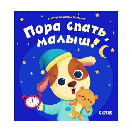 Знакомство с миром, развитие малыша, книга Пора спать, малыш! заказать