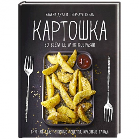 Общие вопросы по кулинарии, книга Картошка во всем ее многообразии заказать
