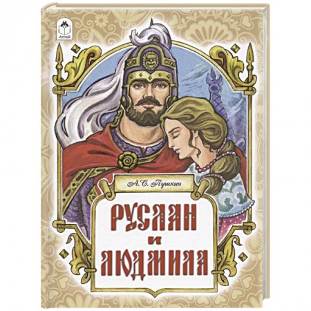 Сказки отечественных писателей, книга Руслан и Людмила заказать