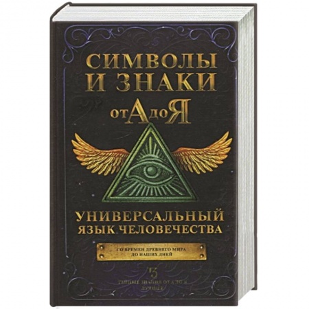 Астрология, книга Символы и знаки от А до Я. Универсальный язык человечества заказать