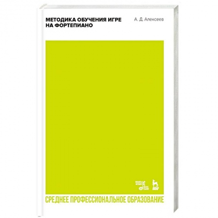 Обучение игре на фортепиано, книга Методика обучения игре на фортепиано. Учебное пособие для СПО заказать