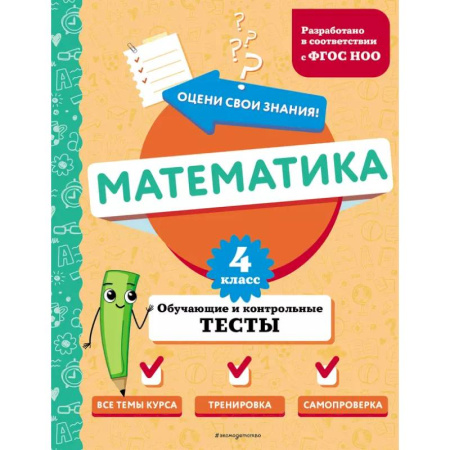 Математика. Алгебра. Геометрия, книга Математика. 4 класс. Обучающие и контрольные тесты заказать