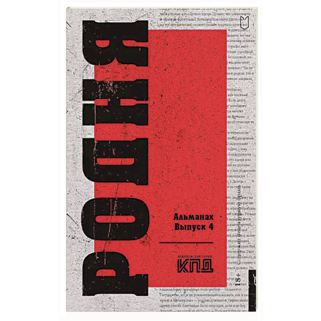 Русская современная проза, книга Родня. Альманах. Выпуск 4 заказать