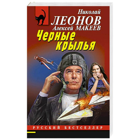 Классика отечественного детектива, книга Черные крылья заказать