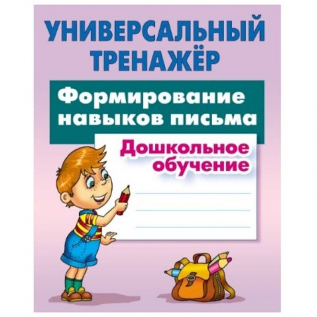 Письмо, мелкая моторика, книга Формирование навыков письма заказать