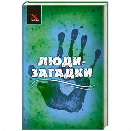 Книги, книга Люди-загадки заказать