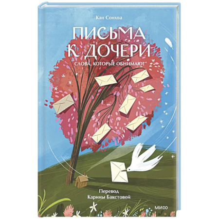 Психологическая практика, книга Письма к дочери. Слова, которые обнимают заказать