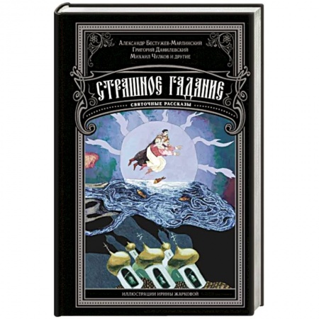 Классическая русская фантастика, книга Страшное гадание. Святочные рассказы заказать