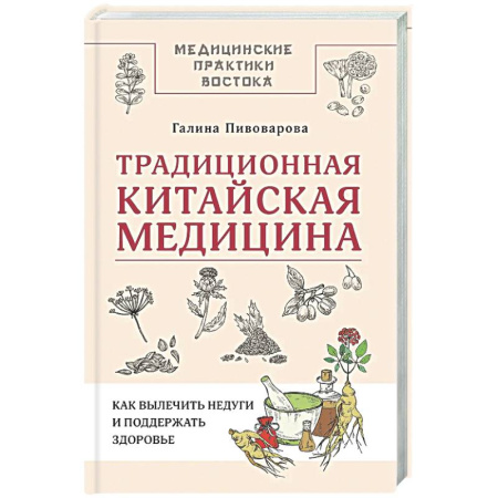 Другие терапии, книга Традиционная китайская медицина: как вылечить недуги и поддержать здоровье заказать