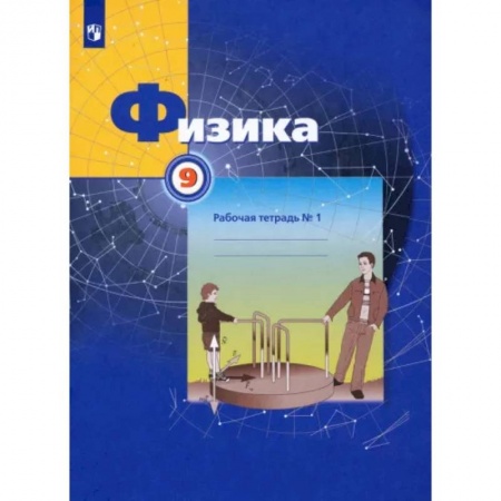 Физика. Астрономия, книга Физика. 9 класс. Рабочая тетрадь №1. ФГОС заказать
