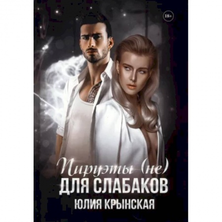 Отечественный любовный роман, книга Пируэты (не) для слабаков заказать