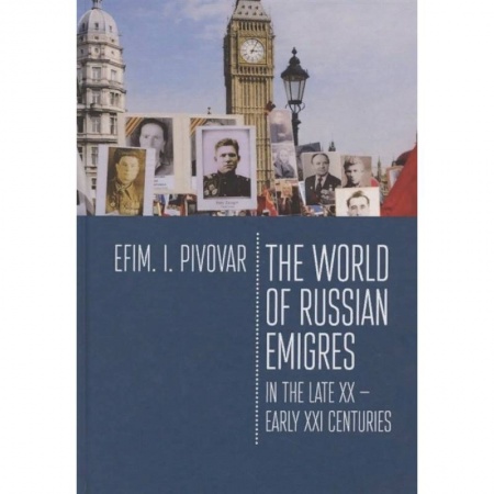 Наука. История науки, книга The World of Russian emigres in the late XX-early XXI centuries заказать