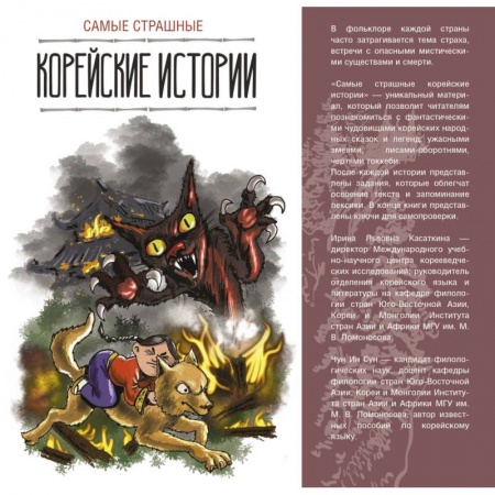 Общие справочники, книга Самые страшные корейские истории заказать