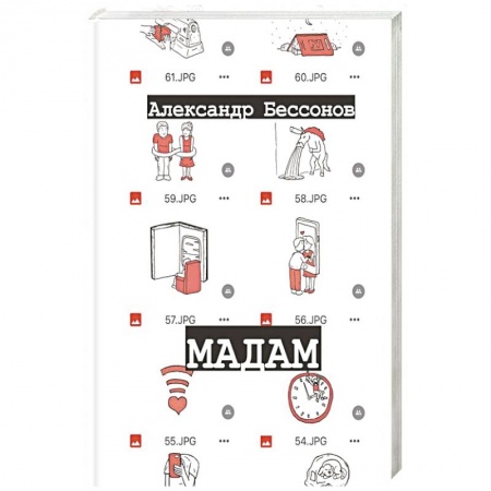 Русская современная проза, книга Мадам заказать