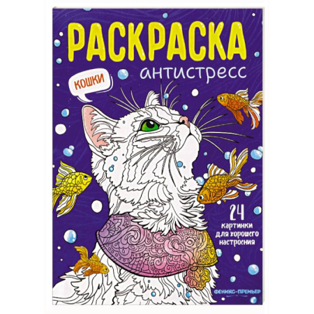 Книги для творчества, книга Кошки. Книжка-раскраска заказать