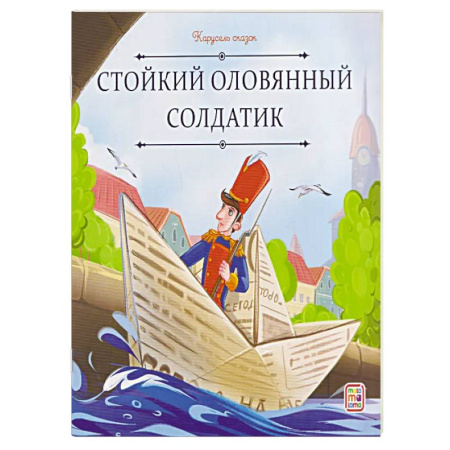 Сборники сказок, книга Карусель сказок. Стойкий оловянный солдатик заказать