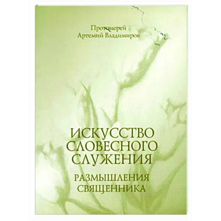 Православие в целом, книга Искусство словесного служения. Размышления священника заказать