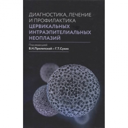 Другие виды специальной медицины, книга Диагностика, лечение и профилактика цервикальных интраэпителиальных неоплазий. заказать