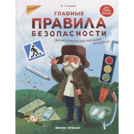 Все обо всем. Универсальные энциклопедии, книга Главные правила безопасности. Энциклопедия для малышей в сказках заказать