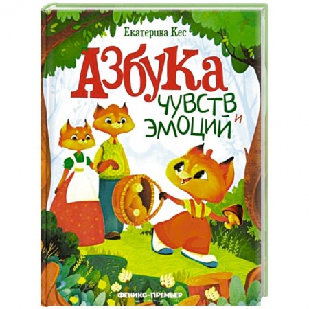 Сказки, книга Азбука чувств и эмоций заказать