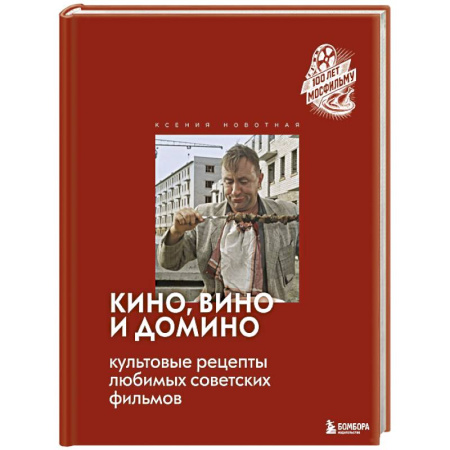 Блюда на каждый день, книга Кино, вино и домино. Культовые рецепты любимых советских фильмов заказать