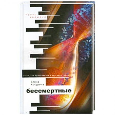 Книги, книга Бессмертные. О тех, кто приблизился к разгадке тайны заказать