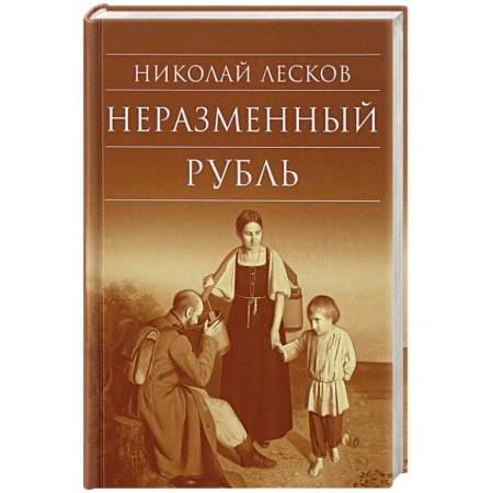 Русская современная проза, книга Неразменный рубль заказать