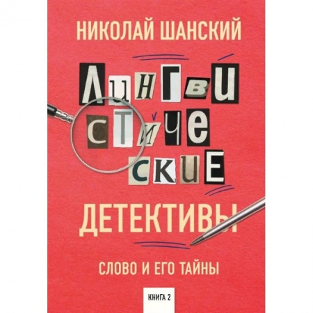 Языкознание. Филология, книга Лингвистические детективы. Слово и его тайны. Книга 2 заказать
