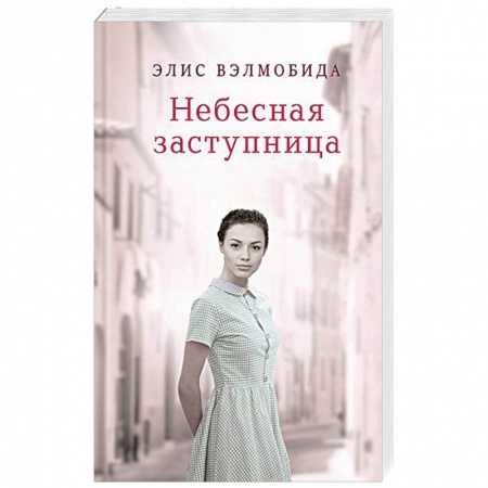 Зарубежный любовный роман, книга Небесная заступница заказать