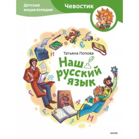 Познавательная литература, книга Наш русский язык. Детская энциклопедия заказать
