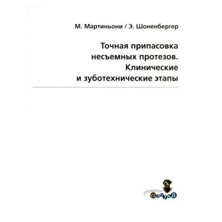 Стоматология, книга Точная припасовка несъемных протезов. Клинические и зуботехнические этапы заказать