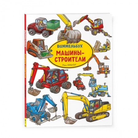 Знакомство с миром, развитие малыша, книга Машины-строители. Виммельбух заказать
