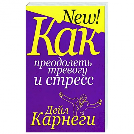 Практическая психология, книга Как преодолеть тревогу и стресс заказать