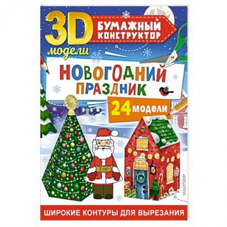 Книги для дошкольников (4-6 лет), книга Новогодний праздник: 24 модели заказать