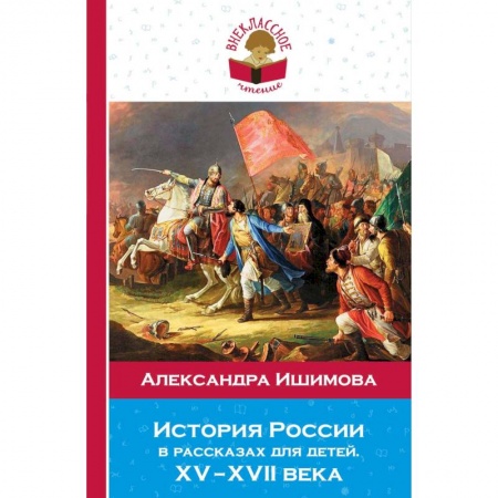 Произведения школьной программы, книга История России в рассказах для детей. ХV - ХVII века заказать