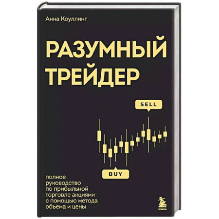 Торговля. Логистика, книга Разумный трейдер. Полное руководство по прибыльной торговле акциями с помощью метода объема и цены заказать