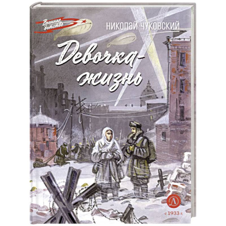 Исторические повести и рассказы, книга Девочка-жизнь. Рассказы заказать