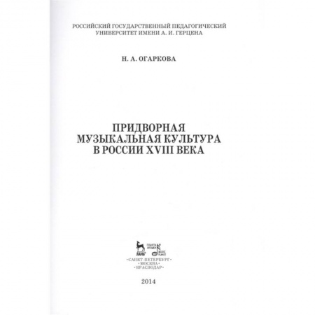 Песенники, ноты, книга Придворная музыкальная культура в России XVIII в. Учебно-методическое пособие заказать