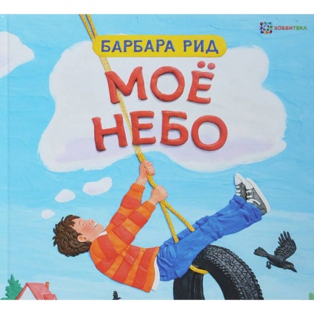 Сказки зарубежных писателей, книга Мое небо заказать
