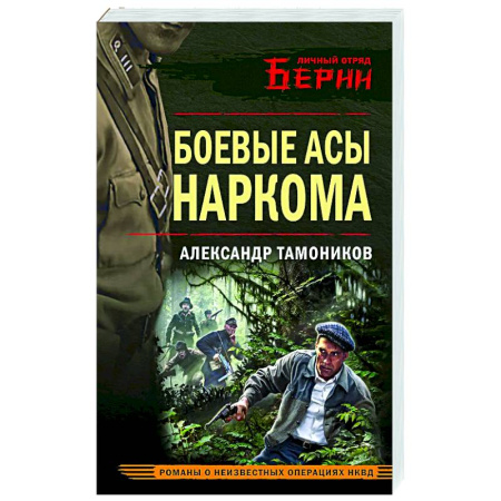 Боевики, военные, книга Боевые асы наркома заказать