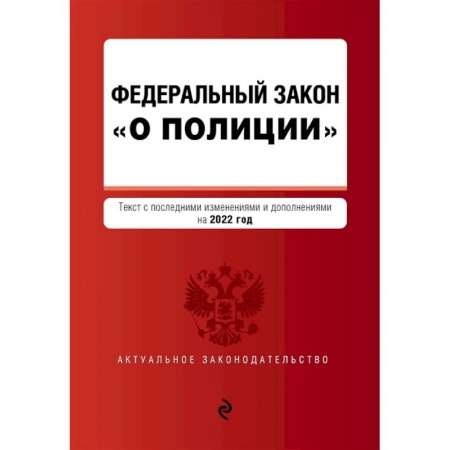 Право. Юриспруденция, книга Федеральный закон 'О полиции': текст с последними изменениями и дополнениями на 2022 год заказать