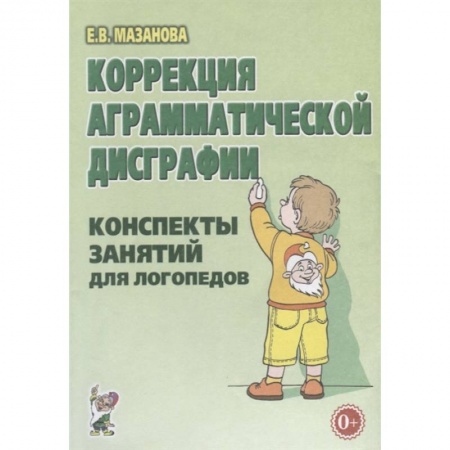 Логопедия, книга Коррекция аграмматической дисграфии. Конспекты занятий для логопеда заказать