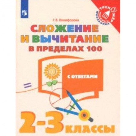 Математика. Алгебра. Геометрия, книга Сложение и вычитание в пределах 100. 2-3 классы. Тетрадь-тренажер. ФГОС заказать
