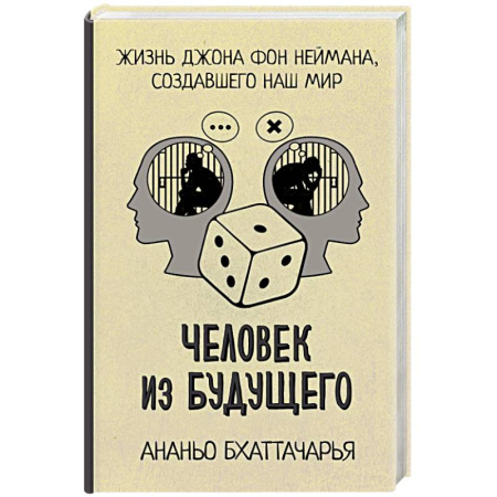 Мемуары, биографии деятелей науки, книга Человек из будущего. Жизнь Джона фон Неймана, создавшего наш мир заказать