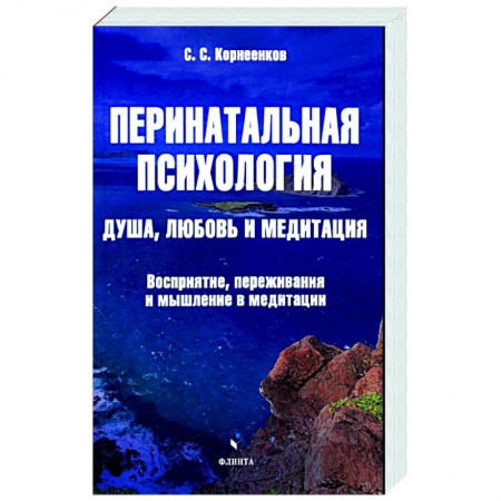 Классики психологии, книга Перинатальная психология. Душа, любовь и медитация заказать